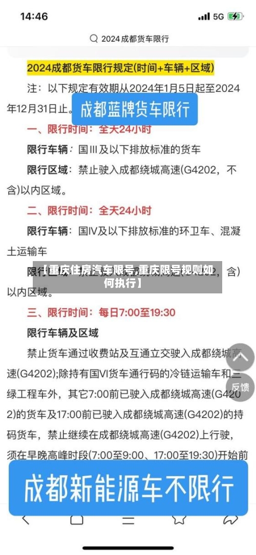 【重庆住房汽车限号,重庆限号规则如何执行】-第2张图片