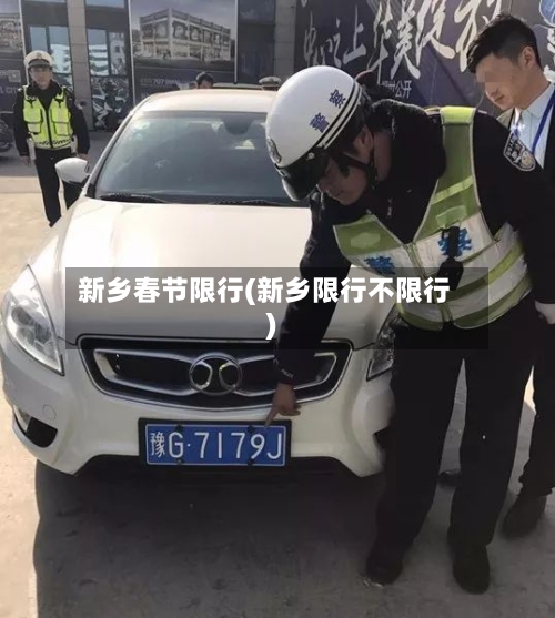 新乡春节限行(新乡限行不限行)