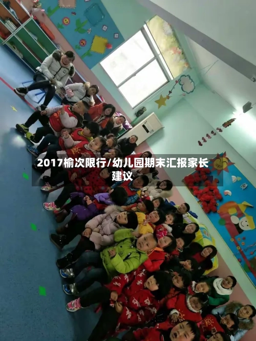 2017榆次限行/幼儿园期末汇报家长建议-第3张图片