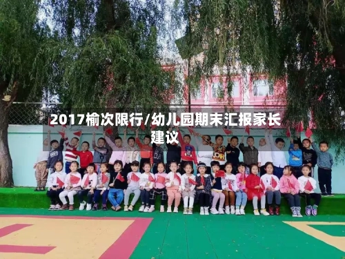 2017榆次限行/幼儿园期末汇报家长建议-第2张图片