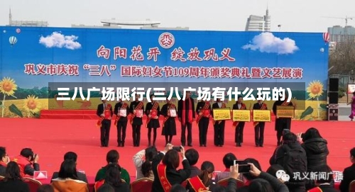 三八广场限行(三八广场有什么玩的)