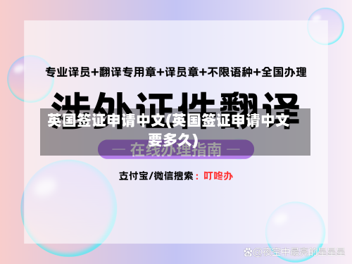 英国签证申请中文(英国签证申请中文要多久)-第2张图片