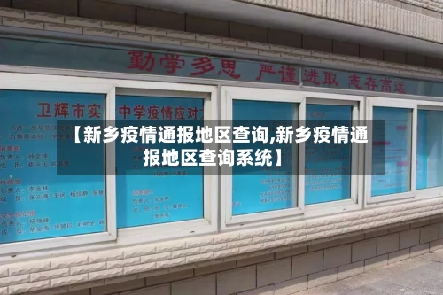 【新乡疫情通报地区查询,新乡疫情通报地区查询系统】-第3张图片