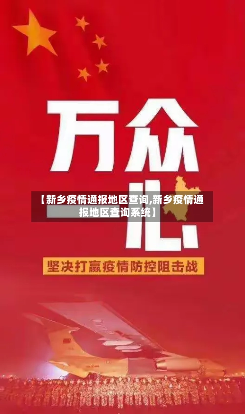 【新乡疫情通报地区查询,新乡疫情通报地区查询系统】-第2张图片