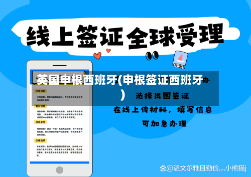英国申根西班牙(申根签证西班牙)-第3张图片