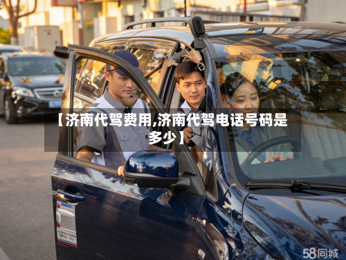 【济南代驾费用,济南代驾电话号码是多少】-第2张图片