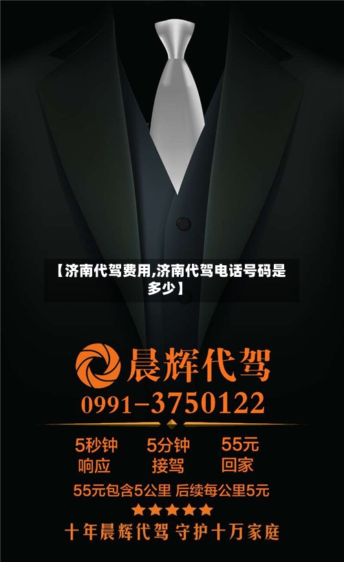 【济南代驾费用,济南代驾电话号码是多少】