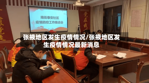 张掖地区发生疫情情况/张掖地区发生疫情情况最新消息