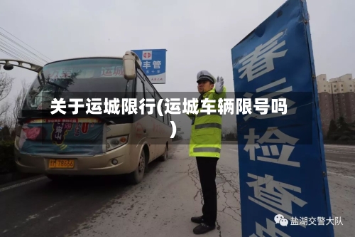 关于运城限行(运城车辆限号吗)
