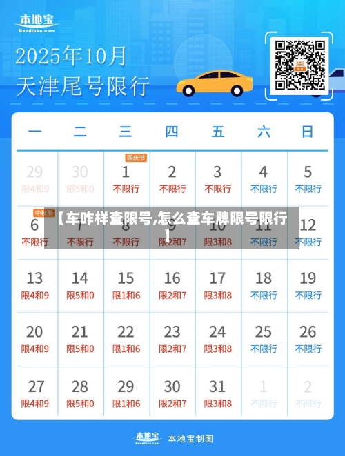 【车咋样查限号,怎么查车牌限号限行】