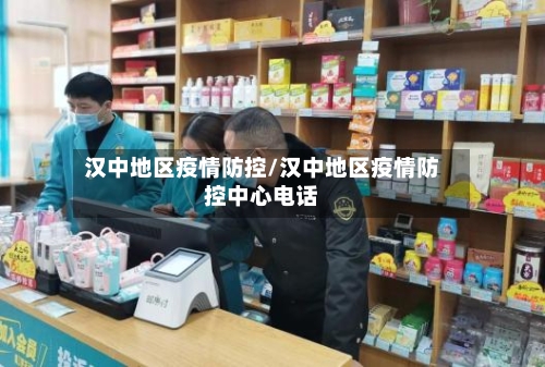 汉中地区疫情防控/汉中地区疫情防控中心电话-第3张图片