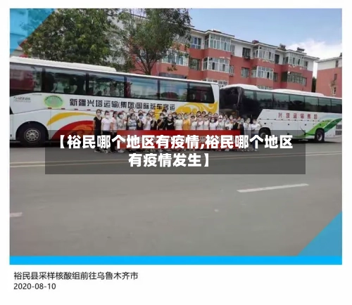 【裕民哪个地区有疫情,裕民哪个地区有疫情发生】-第2张图片