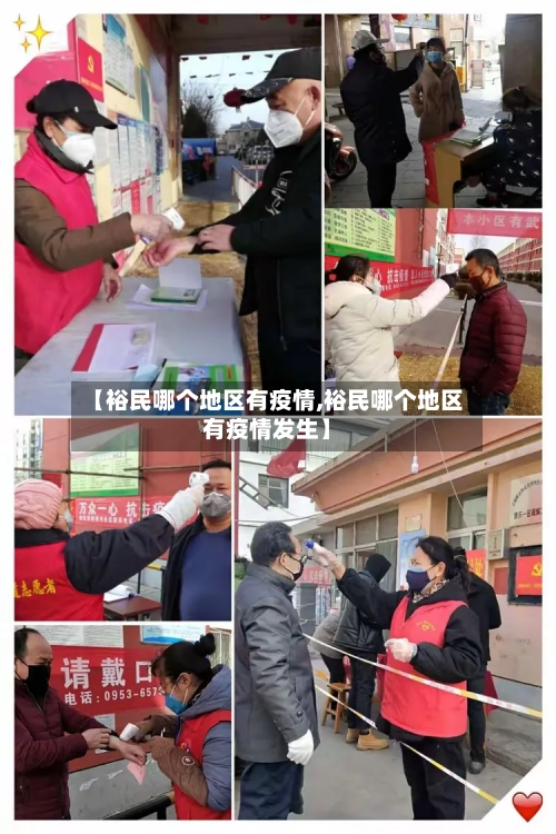 【裕民哪个地区有疫情,裕民哪个地区有疫情发生】-第3张图片