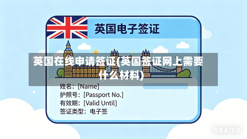 英国在线申请签证(英国签证网上需要什么材料)