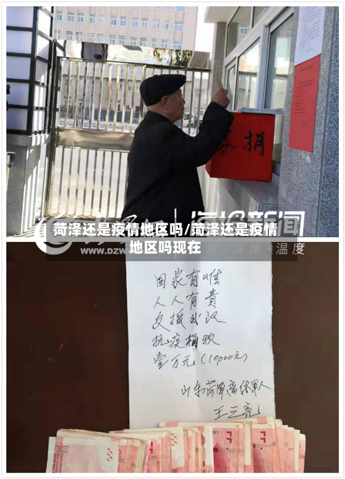 菏泽还是疫情地区吗/菏泽还是疫情地区吗现在-第2张图片