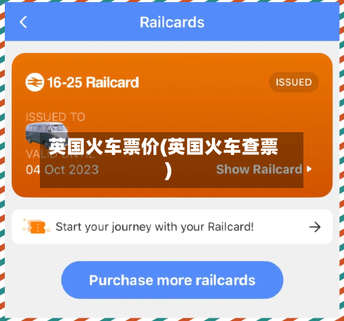 英国火车票价(英国火车查票)
