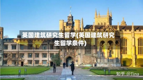 英国建筑研究生留学(英国建筑研究生留学条件)