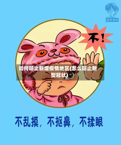 如何防止新增疫情地区(怎么防止新型冠状)