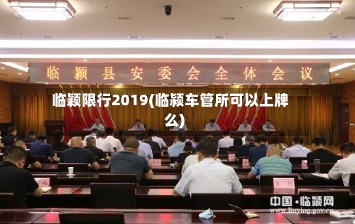临颖限行2019(临颍车管所可以上牌么)