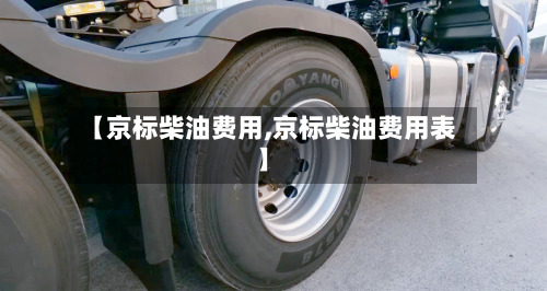 【京标柴油费用,京标柴油费用表】