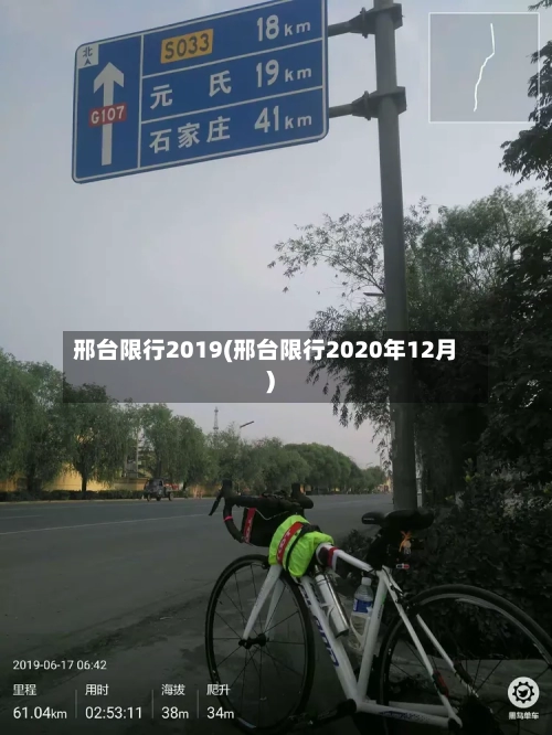 邢台限行2019(邢台限行2020年12月)-第2张图片