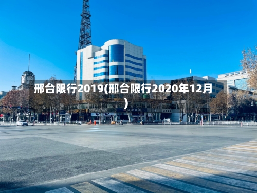 邢台限行2019(邢台限行2020年12月)