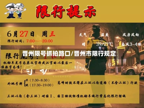 晋州限号抓拍路口/晋州市限行规定