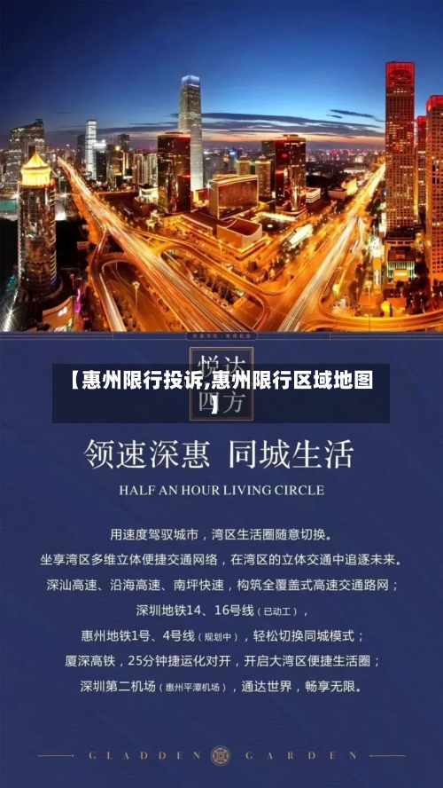 【惠州限行投诉,惠州限行区域地图】