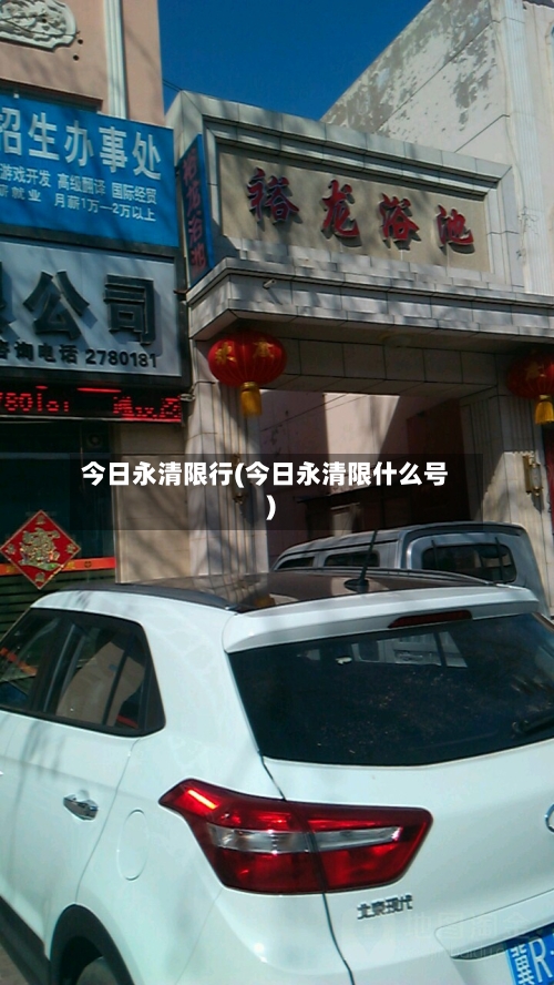 今日永清限行(今日永清限什么号)