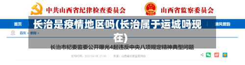 长治是疫情地区吗(长治属于运城吗现在)