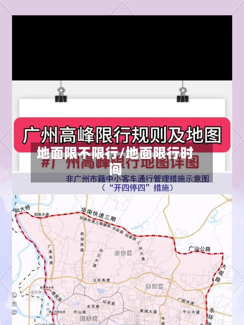 地面限不限行/地面限行时间