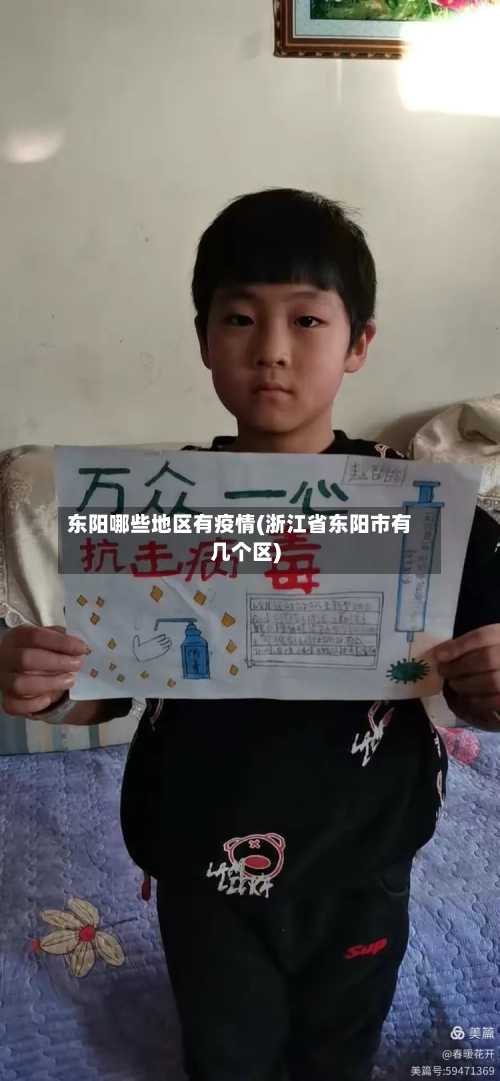 东阳哪些地区有疫情(浙江省东阳市有几个区)