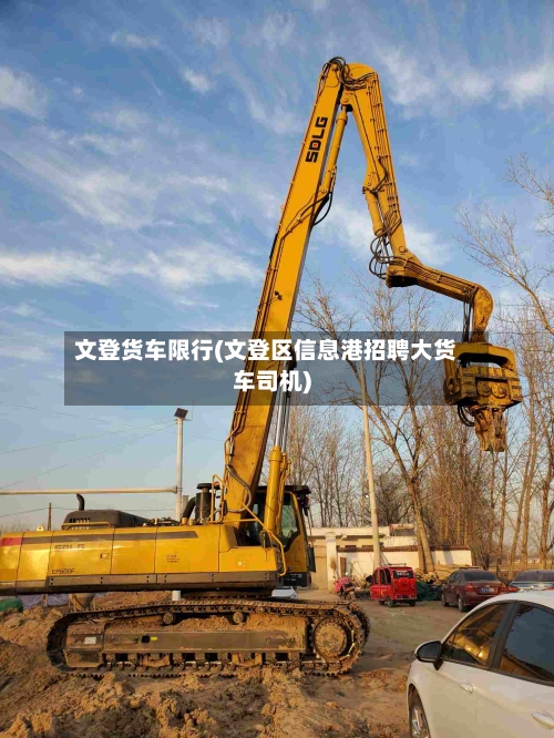 文登货车限行(文登区信息港招聘大货车司机)
