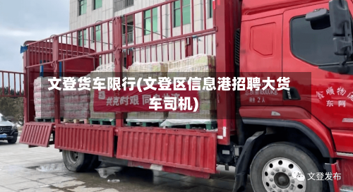 文登货车限行(文登区信息港招聘大货车司机)-第3张图片