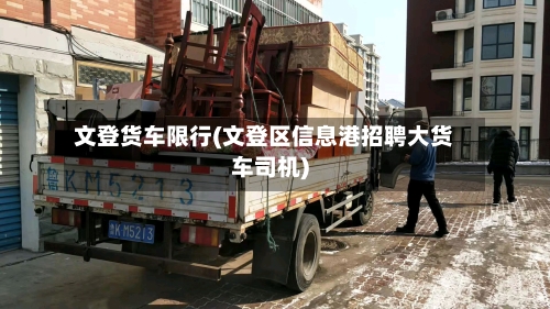 文登货车限行(文登区信息港招聘大货车司机)-第2张图片