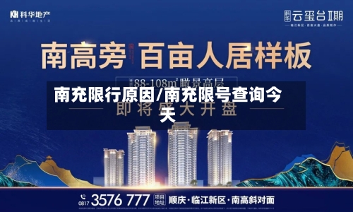 南充限行原因/南充限号查询今天