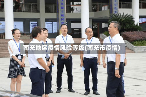 南充地区疫情风险等级(南充市疫情)