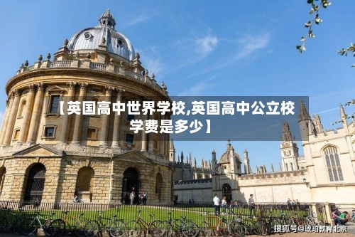 【英国高中世界学校,英国高中公立校学费是多少】