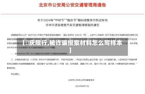 【囯庆限行,被诈骗报案材料怎么写样本】