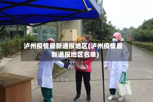 泸州疫情最新通报地区(泸州疫情最新通报地区名单)