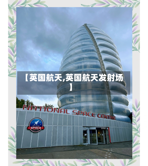 【英国航天,英国航天发射场】