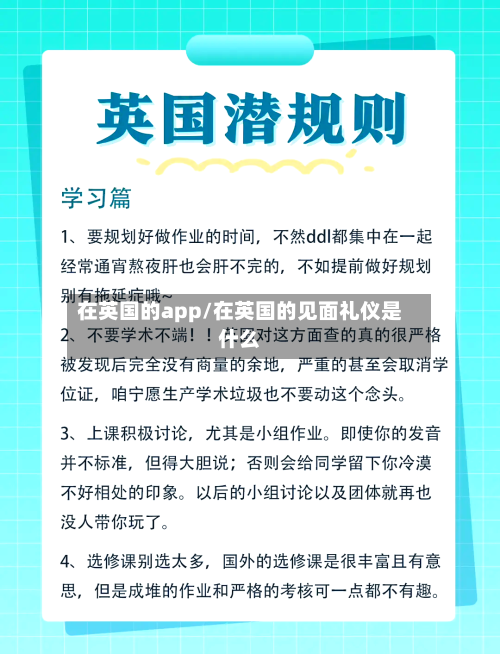 在英国的app/在英国的见面礼仪是什么-第2张图片
