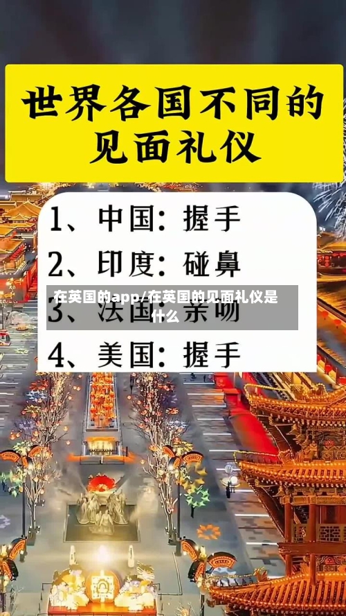 在英国的app/在英国的见面礼仪是什么-第3张图片