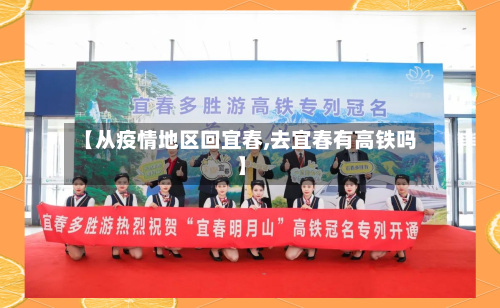 【从疫情地区回宜春,去宜春有高铁吗】
