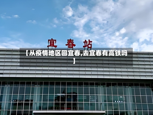 【从疫情地区回宜春,去宜春有高铁吗】-第3张图片
