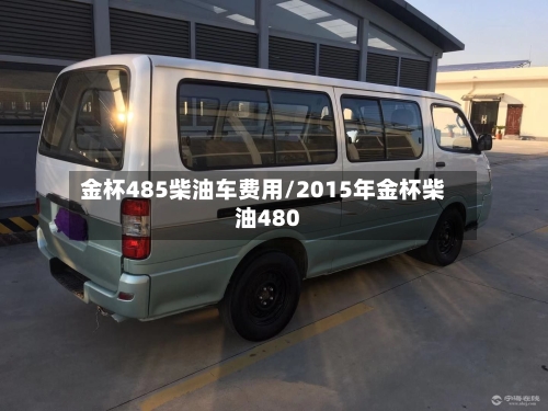 金杯485柴油车费用/2015年金杯柴油480