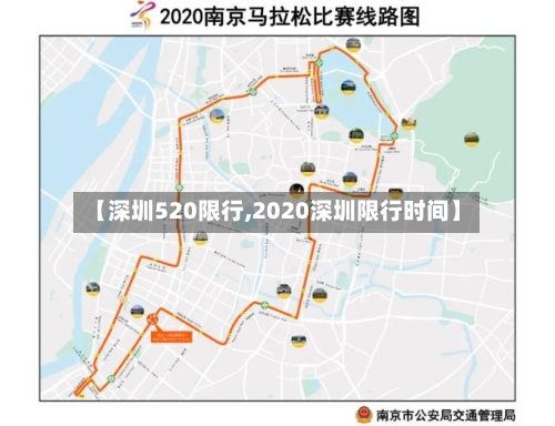 【深圳520限行,2020深圳限行时间】