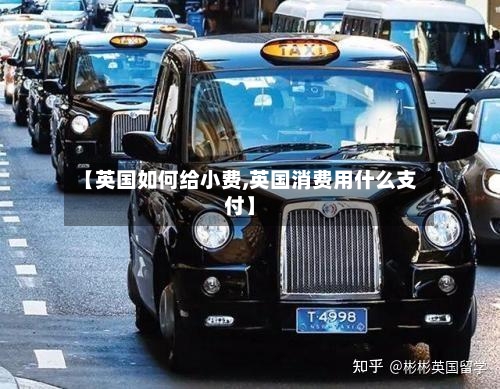 【英国如何给小费,英国消费用什么支付】