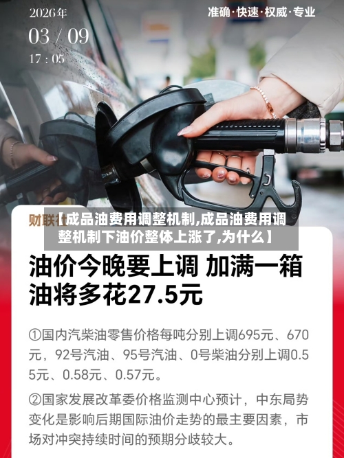 【成品油费用调整机制,成品油费用调整机制下油价整体上涨了,为什么】
