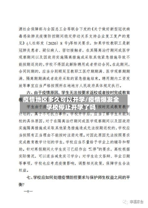 疫情地区多久可以开学/疫情爆发全学校停止开学了吗